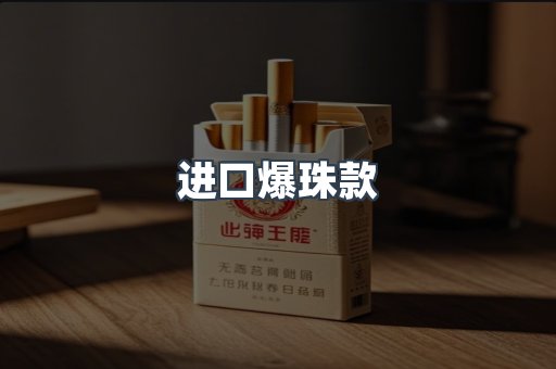 进口爆珠款