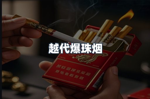 越代爆珠烟